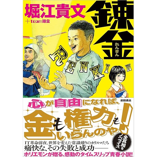 Amazon.co.jp: 成金 : 堀江 貴文, 佐藤 秀峰: 本